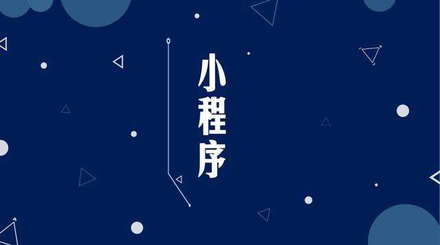 孝义微信小程序开发公司分析企业如何发挥小程序的作用
